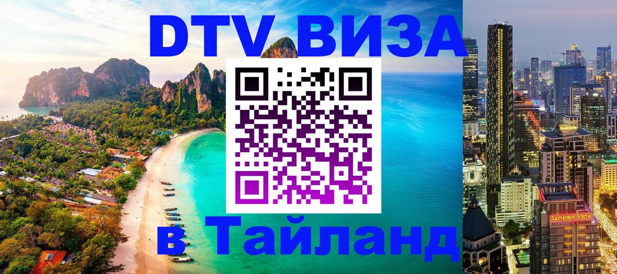 Стоимость и условия DTV визы — оформление в Таиланд под ключ - Ко-Мак  20.11.2025 