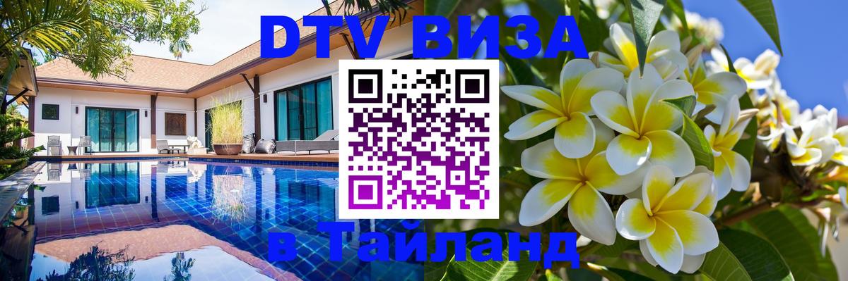 VISA в Тайланд для удалёнщиков 